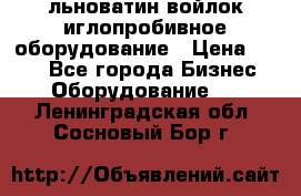льноватин войлок иглопробивное оборудование › Цена ­ 100 - Все города Бизнес » Оборудование   . Ленинградская обл.,Сосновый Бор г.